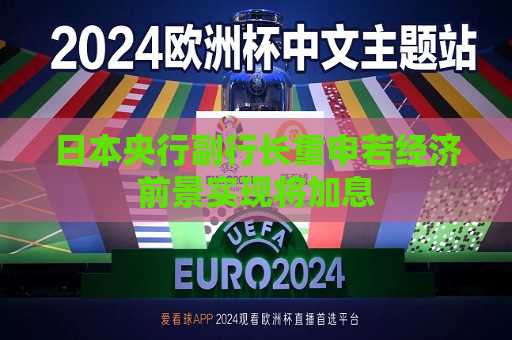日本央行副行长重申若经济前景实现将加息  第1张