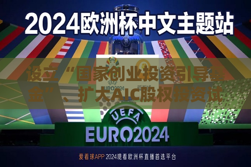 设立“国家创业投资引导基金”、扩大AIC股权投资试点范围……七部门发文：加快构建科技金融体制