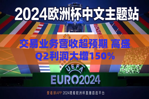 交易业务营收超预期 高盛Q2利润大增150%  第1张