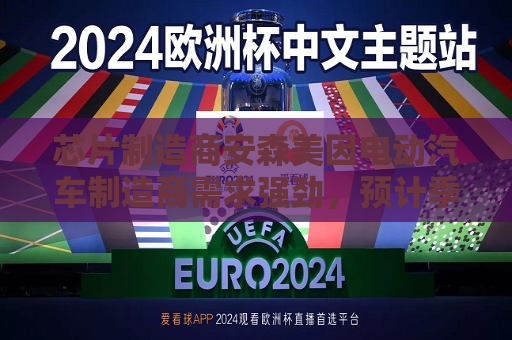 芯片制造商安森美因电动汽车制造商需求强劲，预计季度收入乐观  第1张