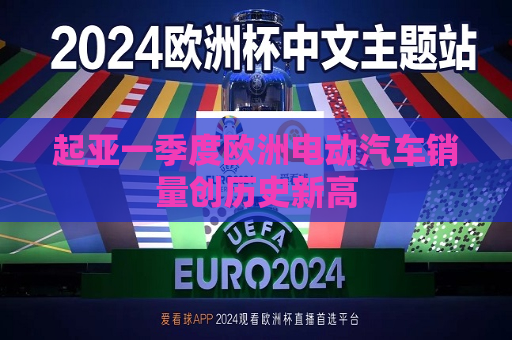 起亚一季度欧洲电动汽车销量创历史新高