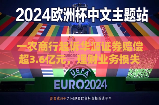 一农商行起诉华源证券赔偿超3.6亿元，理财业务损失责任究竟谁来承担？