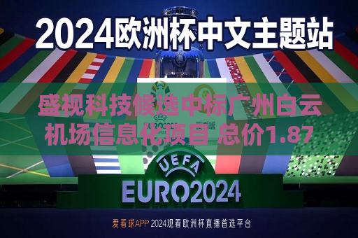 盛视科技候选中标广州白云机场信息化项目 总价1.87亿元  第1张