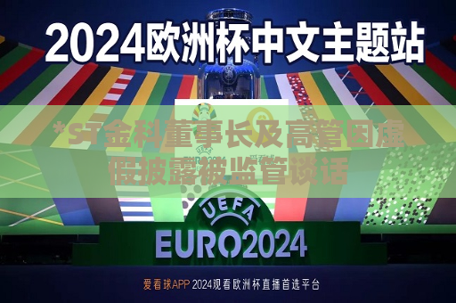 *ST金科董事长及高管因虚假披露被监管谈话