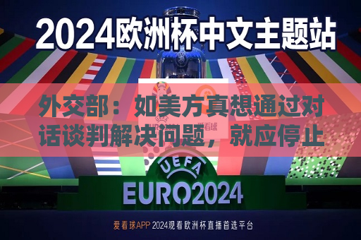 外交部：如美方真想通过对话谈判解决问题，就应停止威胁施压  第1张