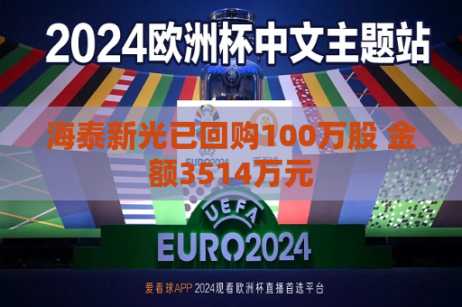 海泰新光已回购100万股 金额3514万元