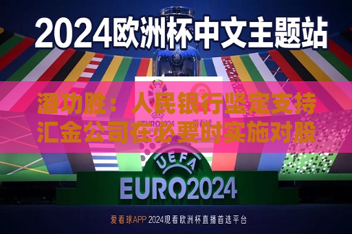 潘功胜：人民银行坚定支持汇金公司在必要时实施对股票市场指数基金的增持，并向其提供充足的再贷款支持