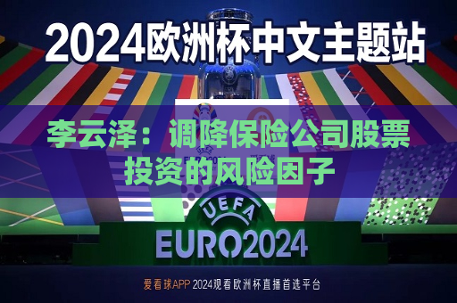 李云泽：调降保险公司股票投资的风险因子