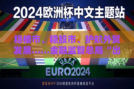 稳楼市、稳股市、护航外贸发展……金融监管总局“出招”  第1张