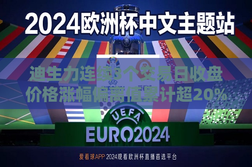 迪生力连续3个交易日收盘价格涨幅偏离值累计超20%