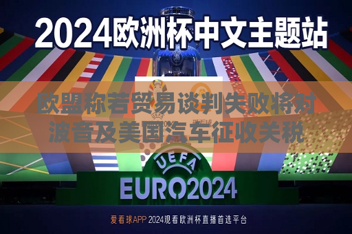 欧盟称若贸易谈判失败将对波音及美国汽车征收关税  第1张