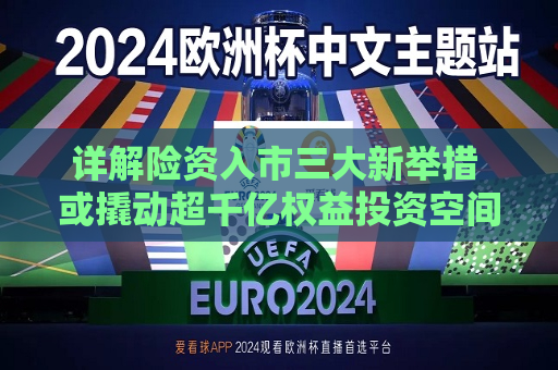 详解险资入市三大新举措 或撬动超千亿权益投资空间  第1张