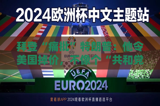 拜登“痛批”特朗普：他令美国掉价，不像个“共和党总统”！