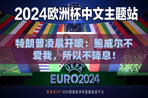 特朗普凌晨开喷：鲍威尔不爱我，所以不降息！
