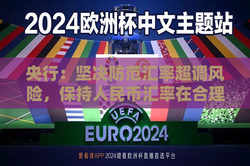 央行：坚决防范汇率超调风险，保持人民币汇率在合理均衡水平上基本稳定