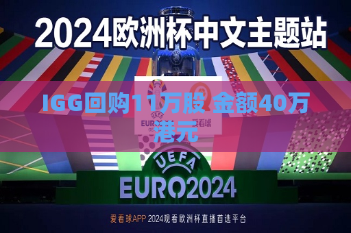 IGG回购11万股 金额40万港元
