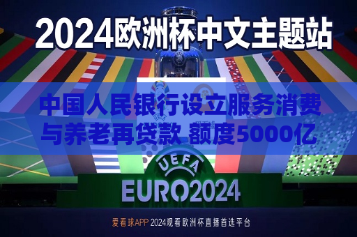 中国人民银行设立服务消费与养老再贷款 额度5000亿元