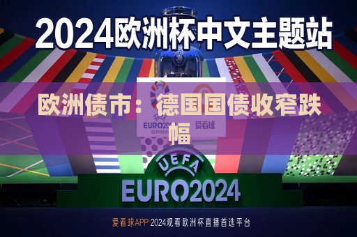 欧洲债市：德国国债收窄跌幅  第1张