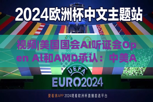 视频|美国国会AI听证会Open Al和AMD承认：中美A的差距并不大  第1张