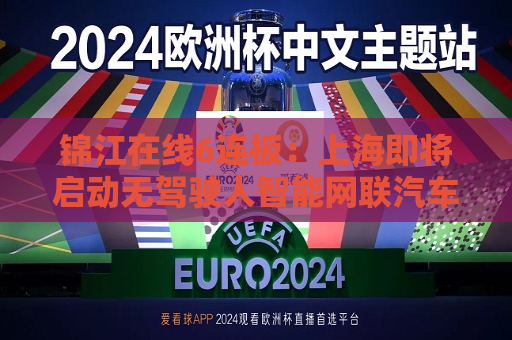 锦江在线6连板：上海即将启动无驾驶人智能网联汽车免费测试  第1张