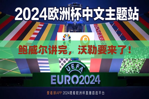 鲍威尔讲完，沃勒要来了！