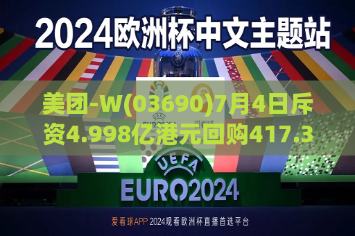 美团-W(03690)7月4日斥资4.998亿港元回购417.39万股