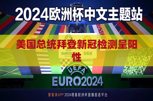 美国总统拜登新冠检测呈阳性