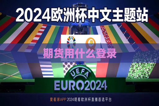 期货用什么登录  第1张