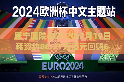 康宁医院(02120)7月19日耗资约86.27万港元回购6.65万股  第1张