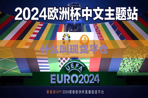 什么叫现货平仓  第1张