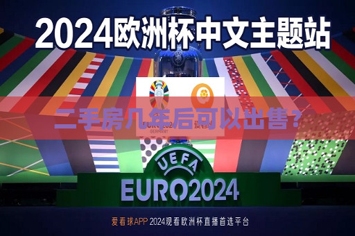 二手房几年后可以出售？