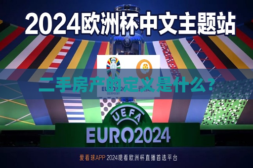 二手房产的定义是什么？