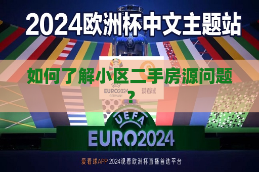 如何了解小区二手房源问题？