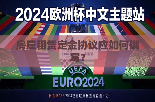 房屋租赁定金协议应如何撰写？