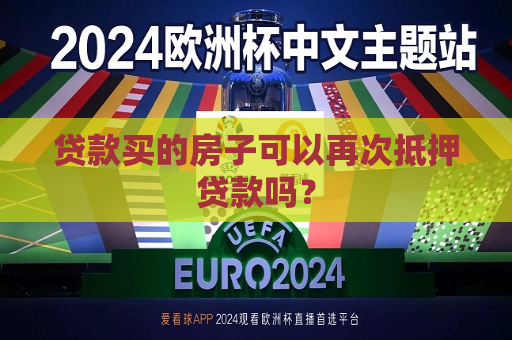贷款买的房子可以再次抵押贷款吗？