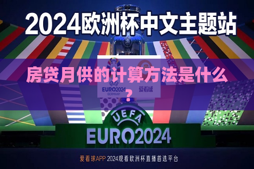 房贷月供的计算 *** 是什么？