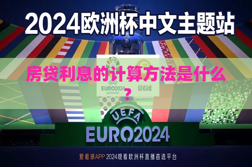 房贷利息的计算 *** 是什么？