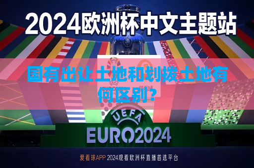 国有出让土地和划拨土地有何区别？