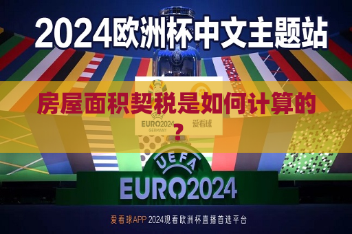 房屋面积契税是如何计算的？