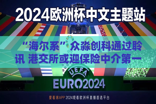 “海尔系”众淼创科通过聆讯 港交所或迎保险中介之一股 “报行合一”下毛利率已持续走低  第1张