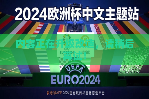 内容正在升级改造，请稍后再试！