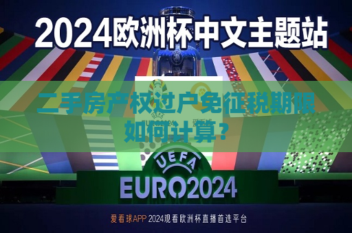 二手房产权过户免征税期限如何计算？