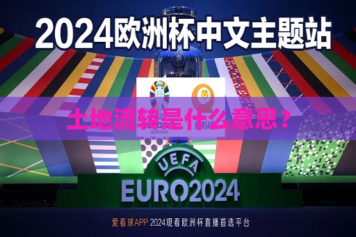 土地流转是什么意思？