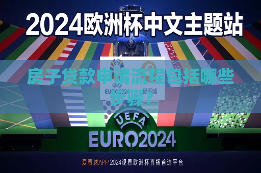 房子贷款申请流程包括哪些步骤？