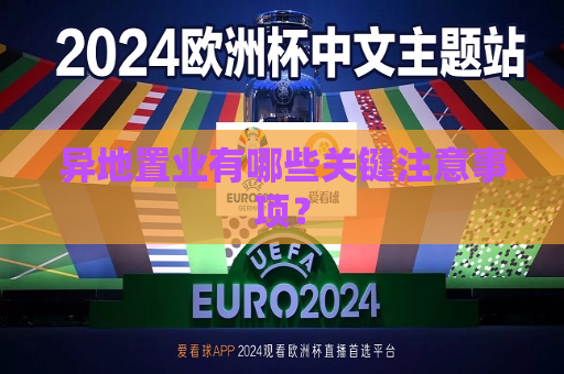 异地置业有哪些关键注意事项？