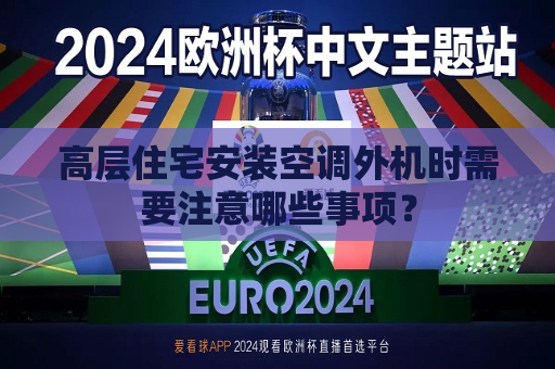 高层住宅安装空调外机时需要注意哪些事项？