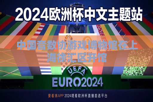 中国音数协游戏博物馆在上海徐汇区开馆  第1张