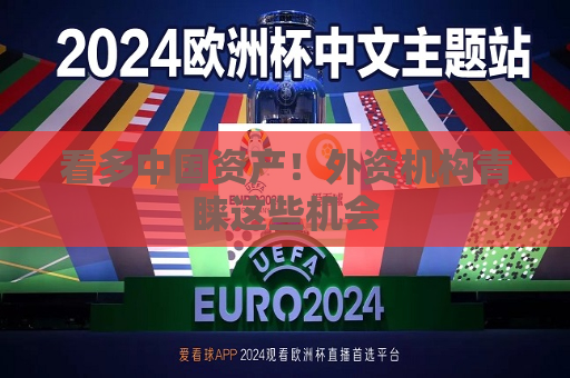 看多中国资产！外资机构青睐这些机会