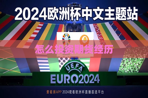 怎么投资期货经历  第1张