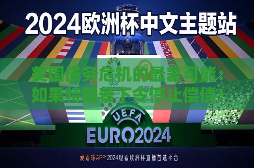 美国债务危机的最差可能：如果特朗普下令停止偿债！